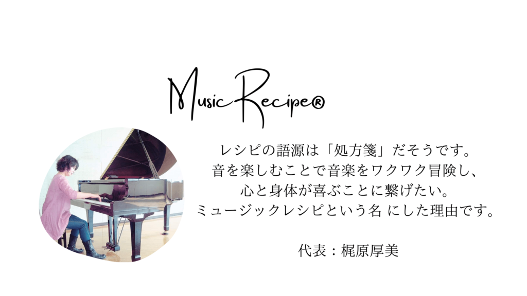 ミュージックレシピ/ピアノオンライン/ 大人のピアノ/ピアノ初心者