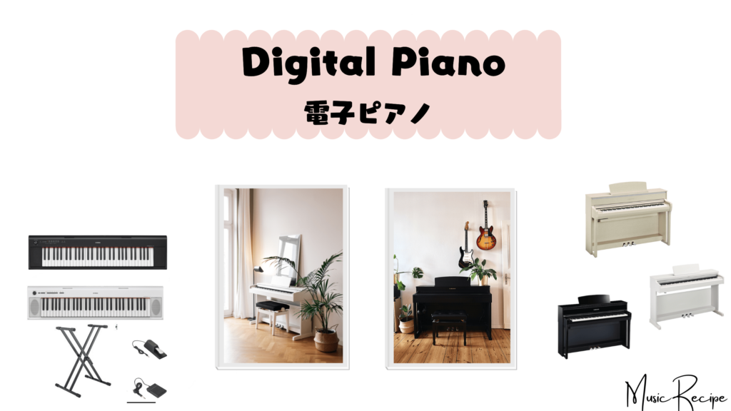 電子ピアノ/ピアノ初心者/大人のピアノ/ミュージックレシピ