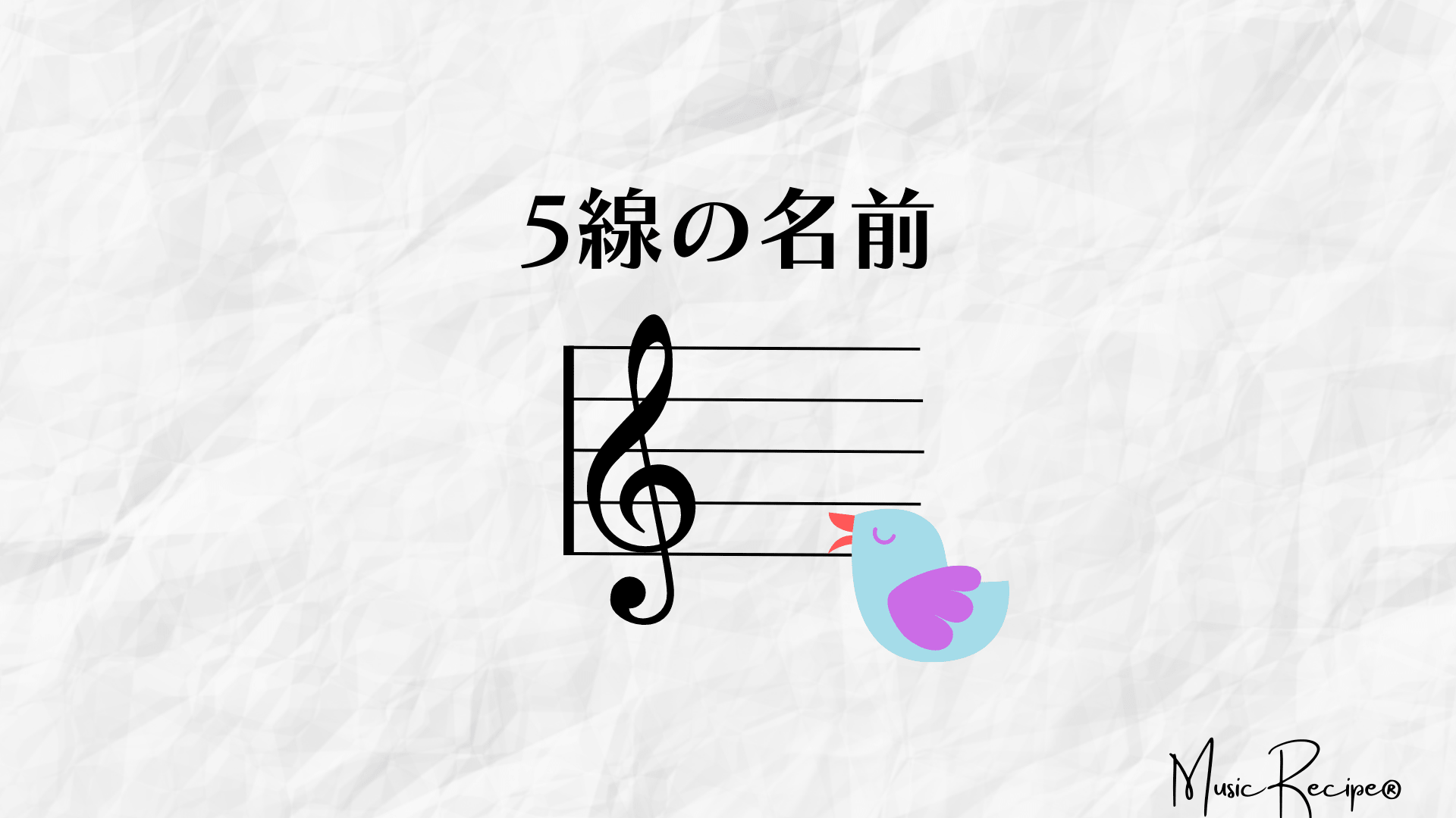 楽譜の中にある縦と横の線 | ミュージックレシピ