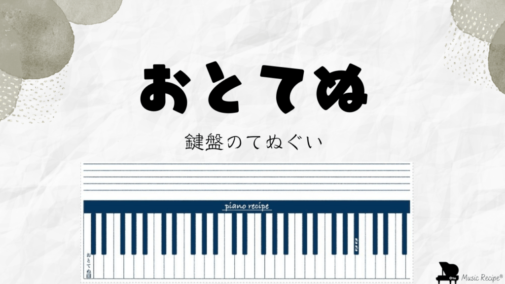 紙鍵盤　おとてぬ　ピアノ初心者　目黒区ピアノ教室